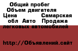  › Общий пробег ­ 150 › Объем двигателя ­ 2 › Цена ­ 40 000 - Самарская обл. Авто » Продажа легковых автомобилей   